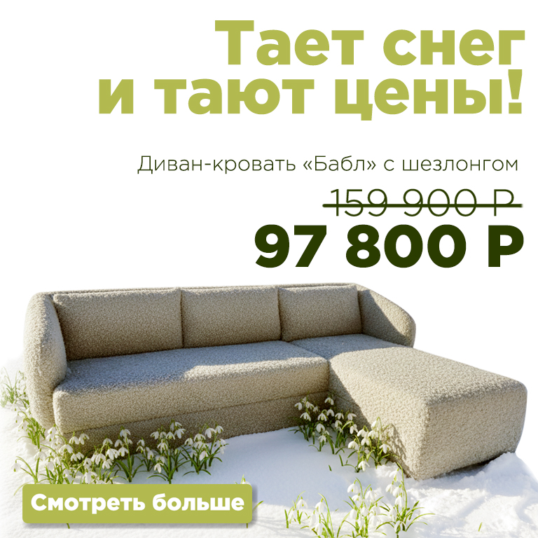 Тает снег и тают цены диваны